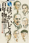 ほっかいどう百年物語（第7集） 北海道の歴史を刻んだ人々-。 [ STVラジオ ]