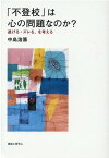 「不登校」は心の問題なのか？ 逃げる・ズレる、を考える [ 中島浩籌 ]
