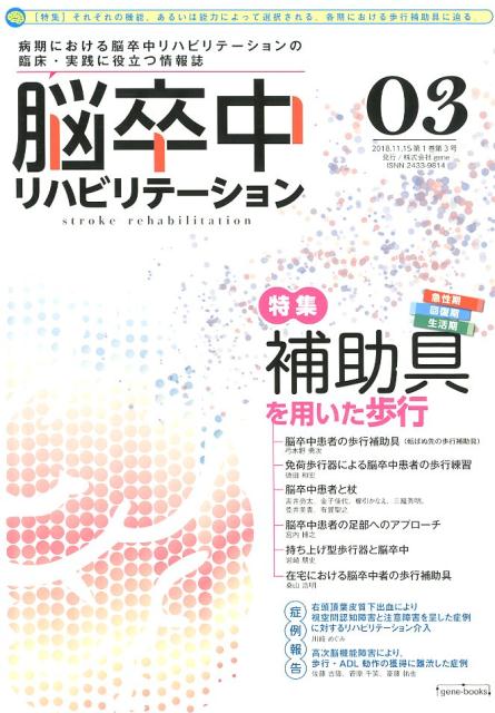 脳卒中リハビリテーション（03（第1巻第3号））