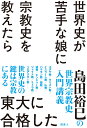 世界史が苦手な娘に宗教史を教えたら東大に合格した 島田裕巳の世界宗教史入門講義 [ 島田裕巳 ]