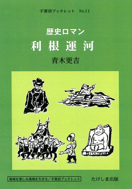 歴史ロマン利根運河 （手賀沼ブックレット） [ 青木更吉 ]