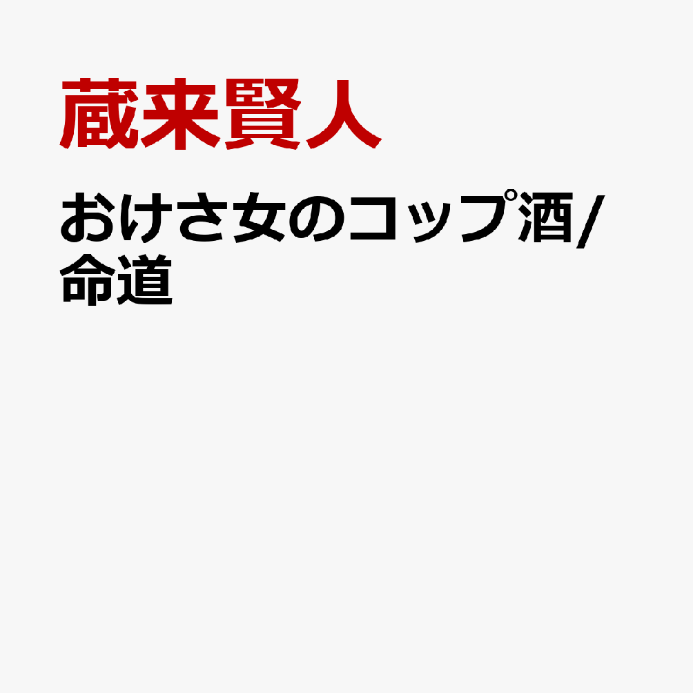 おけさ女のコップ酒/命道
