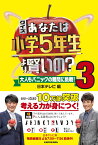 クイズ あなたは小学5年生より賢いの？ 3 大人もパニックの難問に挑戦！ [ 日本テレビ ]