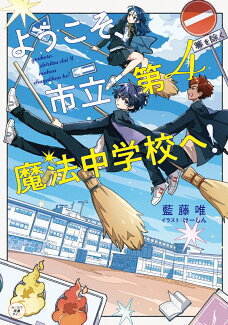 ようこそ、市立第4魔法中学校へ!(1)の表紙