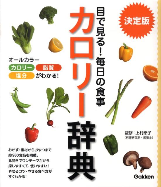 目で見る！毎日の食事カロリー辞典決定版