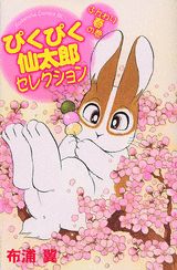 ぴくぴく仙太郎セレクション（ふんわり春の巻）