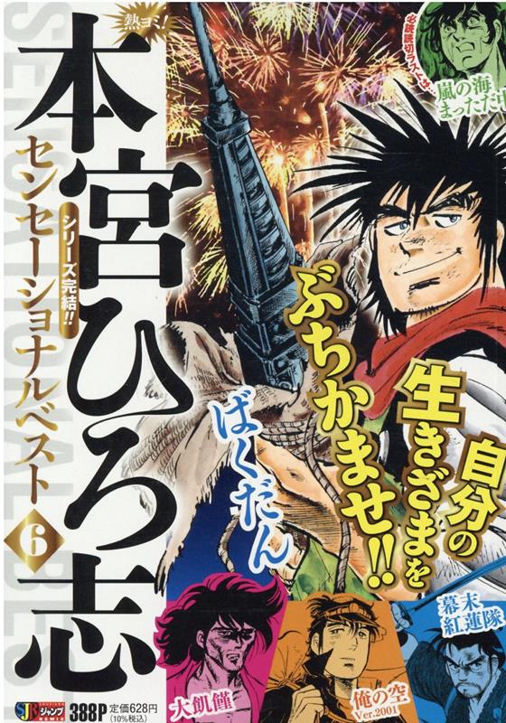 熱ヨミ！本宮ひろ志センセーショナルベスト（6）