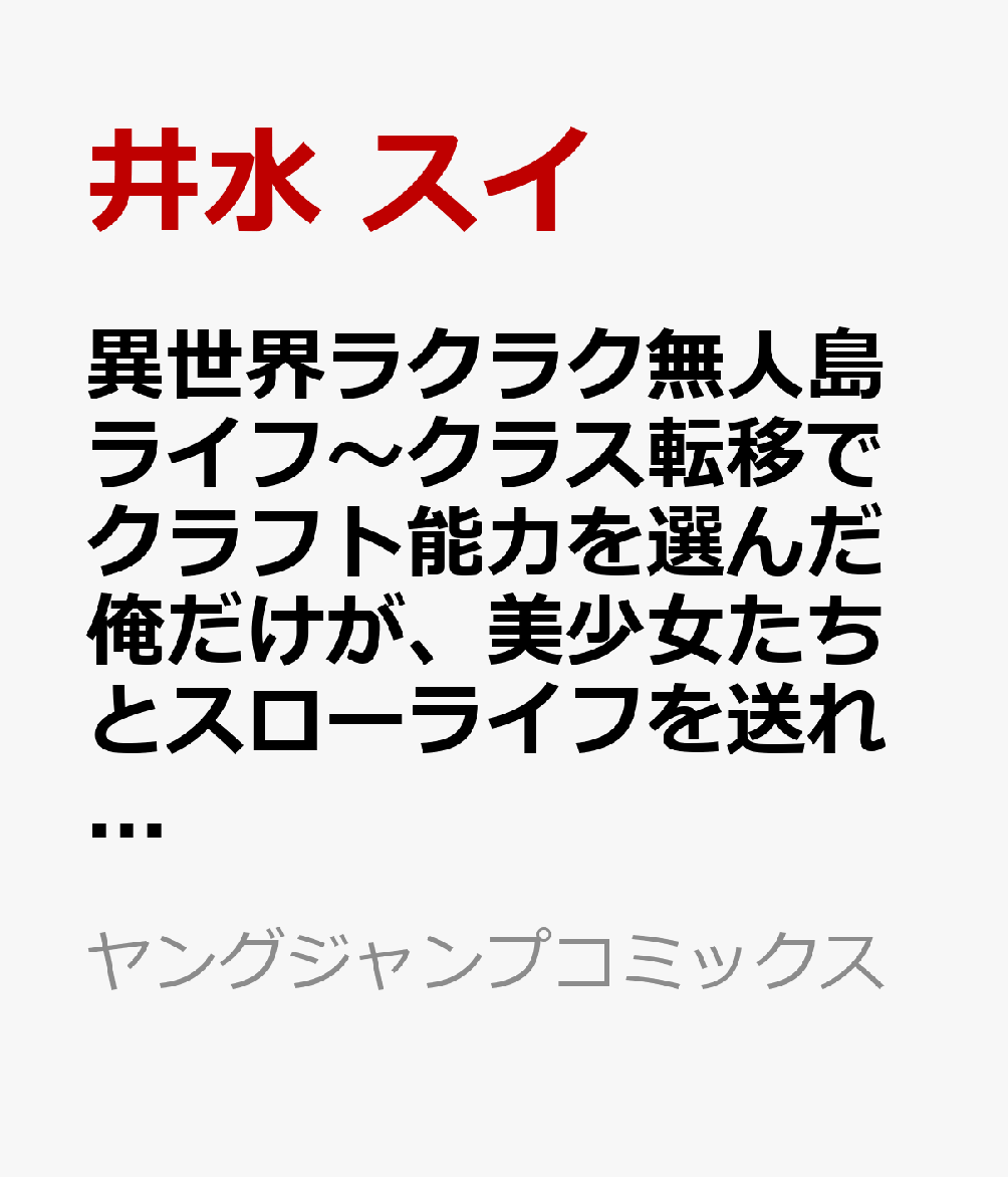 異世界ラクラク無人島ライフ〜クラス転移でクラフト能力を選んだ俺だけが、美少女たちとスローライフを送れるっぽい〜 2巻