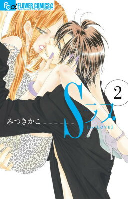 Sラブ（2） （フラワーコミックス α） [ みつき かこ ]のサムネイル