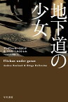 地下道の少女 （ハヤカワ・ミステリ文庫） [ アンデシュ・ルースルンド ]