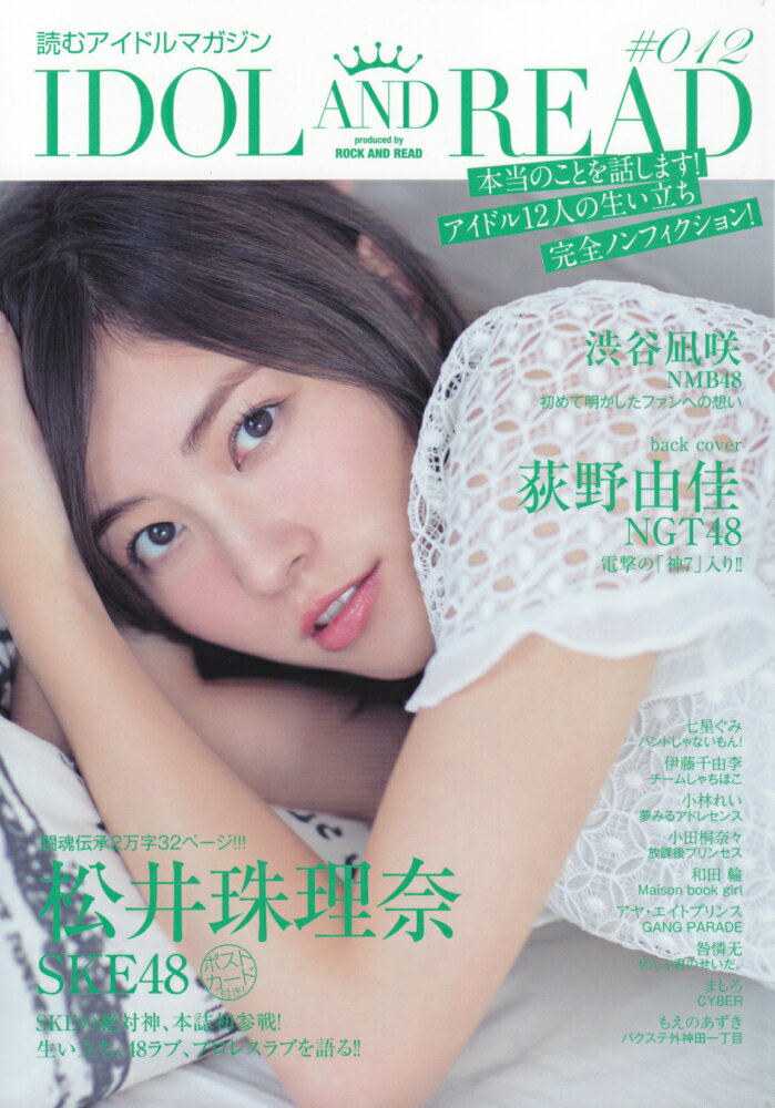 IDOL　AND　READ（012） 読むアイドルマガジン 松井珠理奈（SKE48）／荻野由佳（NGT48）／渋谷凪咲（