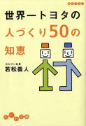 世界一トヨタの人づくり50の知恵