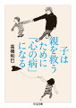 著者は「引きこもり」や「拒食症」で悩む多くの子どもたちに向き合い、心の声に耳を傾けてきた。どの子も親が大好きで、「自分が役に立っているだろうか」「必要とされているだろうか」と考えている。しかし思春期になり、親から逃れようとする心と、従おうとする心の葛藤に悩み「心の病」になってしまう。真の解決は、親が子を救い出すのではなく、子に親が救われるのだと分かった時に訪れる。