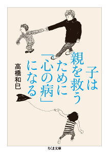 子は親を救うために「心の病」になる