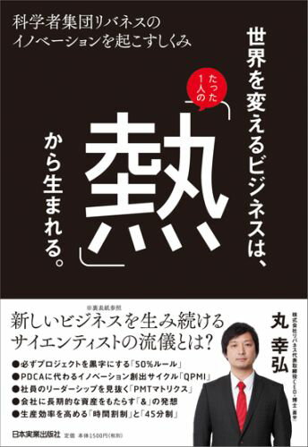 世界を変えるビジネスは、たった1人の「熱」から生まれる。 科学者集団リバネスのイノベーションを起こすしくみ [ 丸幸弘 ]