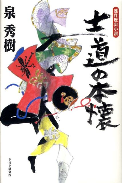 士道の本懐