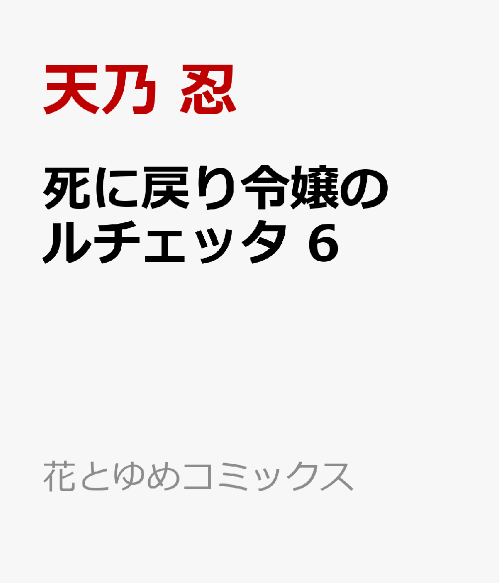 死に戻り令嬢のルチェッタ 6 表紙