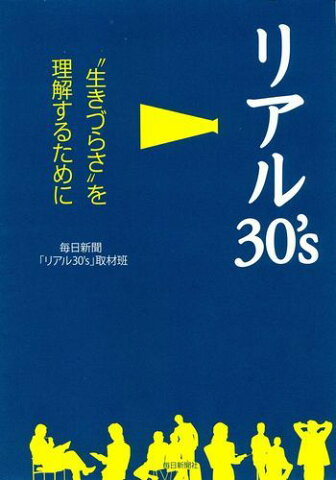 リアル30’s “生きづらさ”を理解するために [ 毎日新聞社 ]