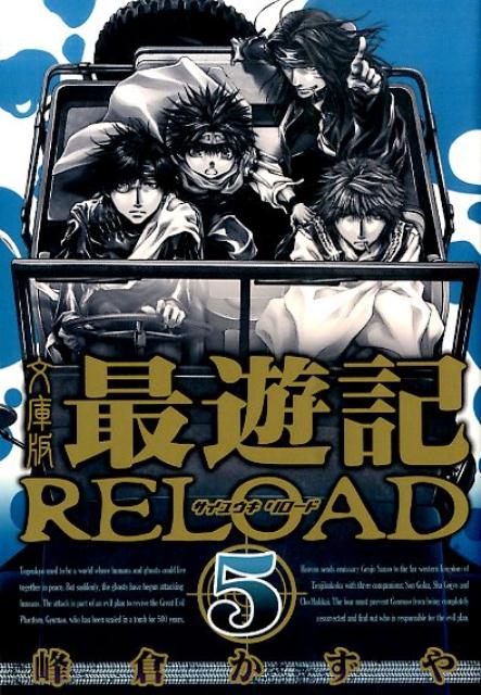 文庫版最遊記RELOAD（5） （IDコミックス ZERO-SUMコミックス） 峰倉かずや