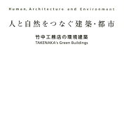 人と自然をつなぐ建築・都市 竹中工務店の環境建築