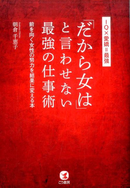 「だから女は」と言わせない最強の仕事術