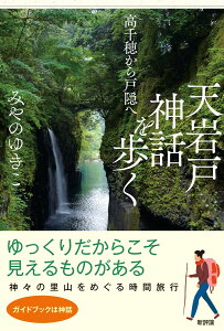 天岩戸神話を歩く 高千穂から戸隠へ [ みやのゆきこ ]