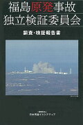 福島原発事故独立検証委員会調査・検証報告書