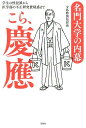 名門大学の内幕 こら 慶應 学生の性犯罪から医学部の不正研究費疑惑まで 宝島特別取材班