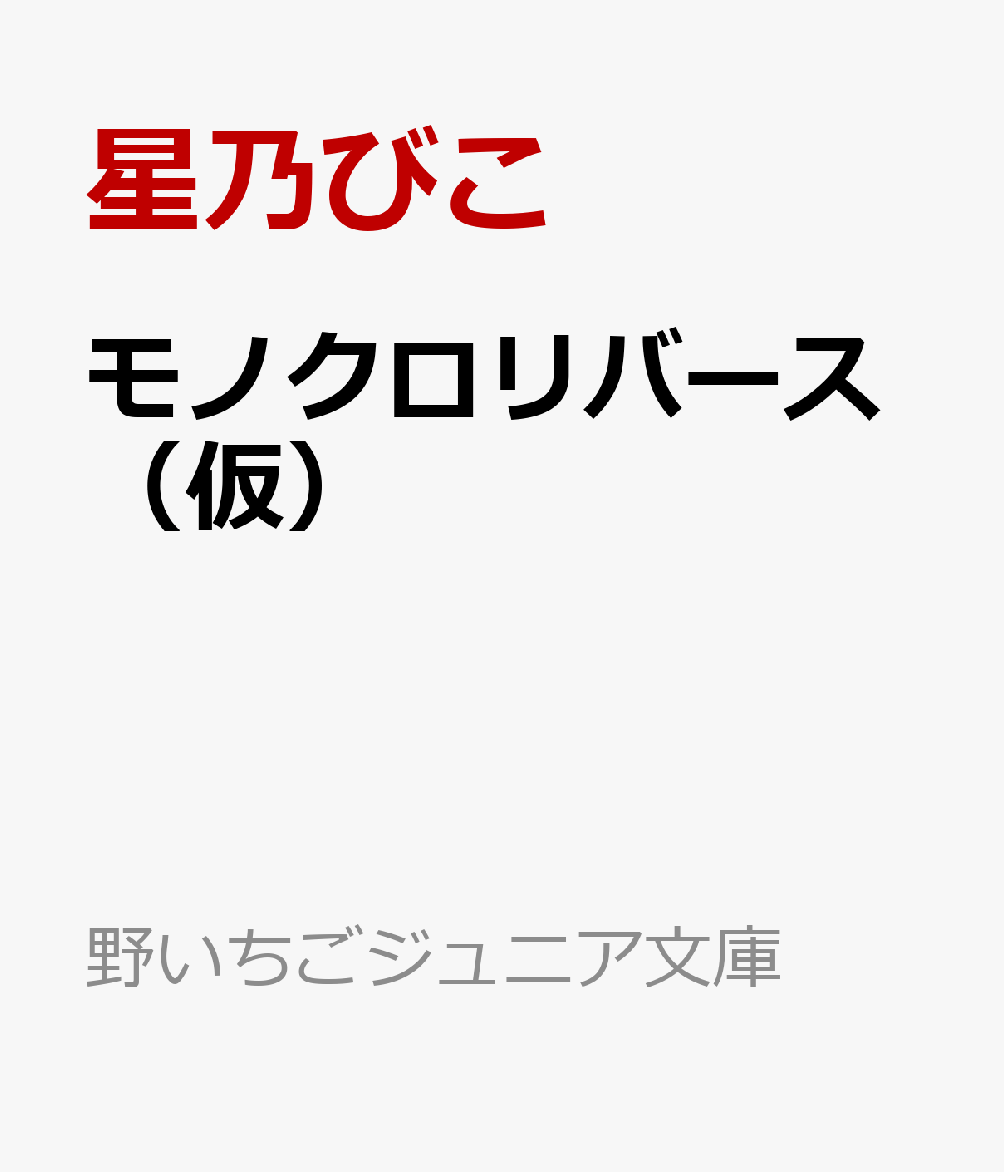 モノクロリバース（仮）