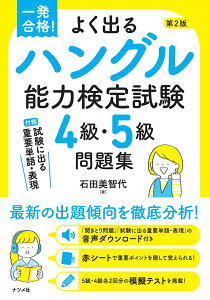 一発合格！よく出るハングル能力検定試験4級・5級問題集　第2版 [ 石田美智代 ]