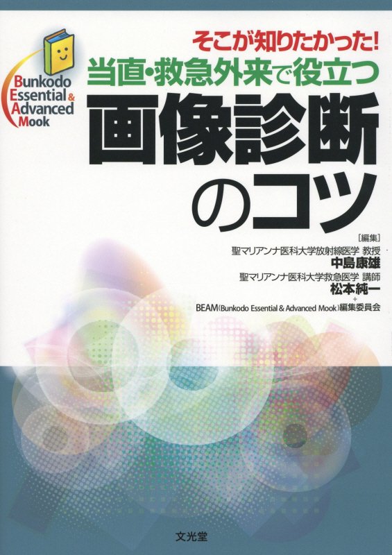 当直・救急外来で役立つ画像診断のコツ