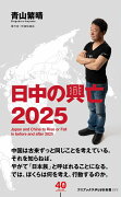 日中の興亡2025