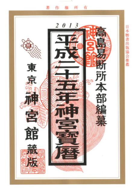 神宮宝暦（平成25年）