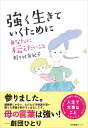 強く生きていくために あなたに伝えたいこと [ 野々村 友紀子 ]