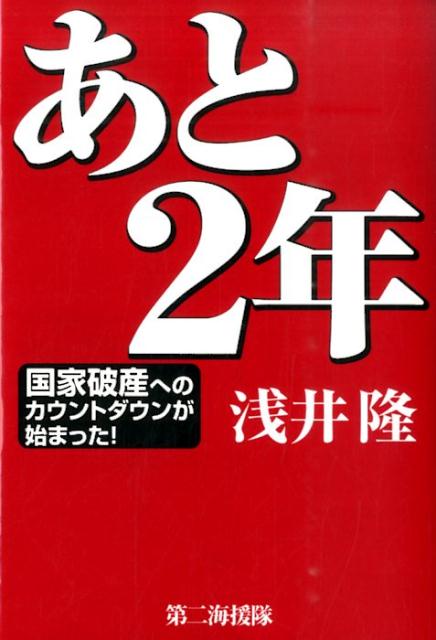 あと2年 国家破産へのカウントダウンが始まった！ [ 浅井隆（経済ジャーナリスト） ]