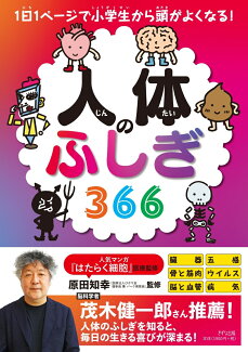 人体のふしぎ366の表紙
