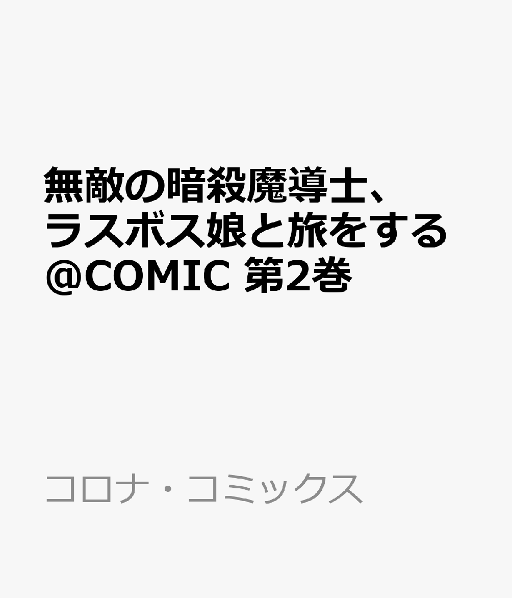 無敵の暗殺魔導士、ラスボス娘と旅をする@COMIC 第2巻