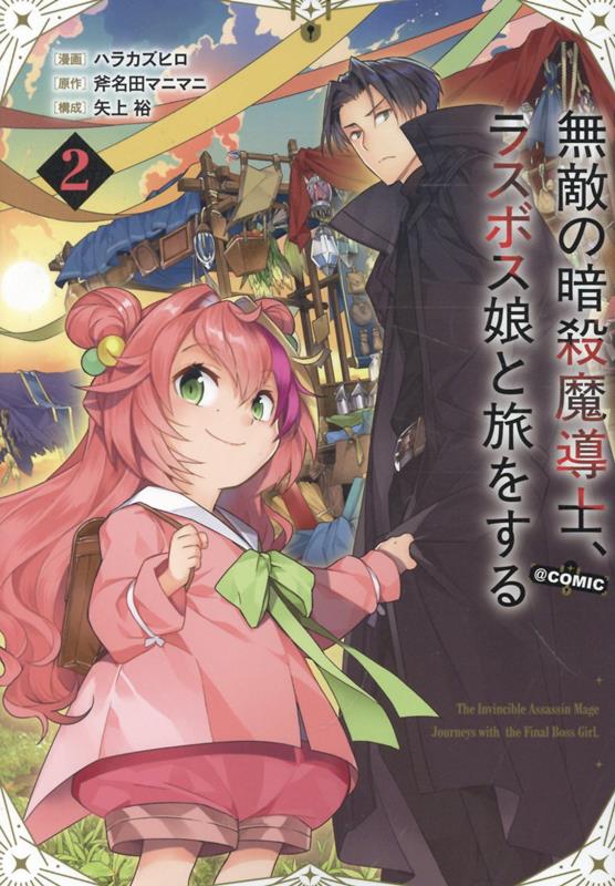 無敵の暗殺魔導士、ラスボス娘と旅をする@COMIC 第2巻の表紙