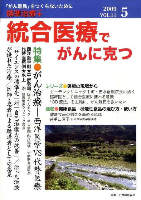 統合医療でがんに克つ　2009．5　vol．11