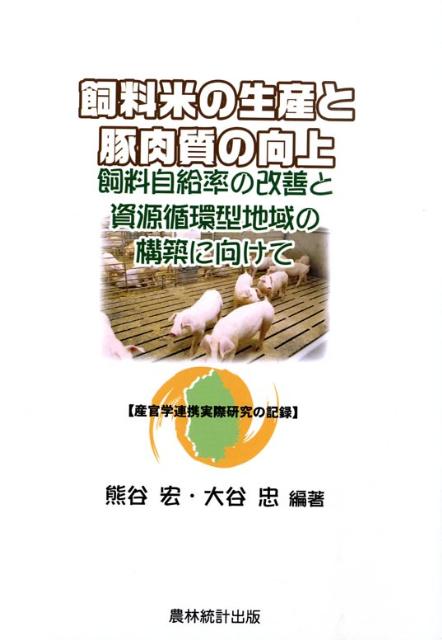 飼料米の生産と豚肉質の向上