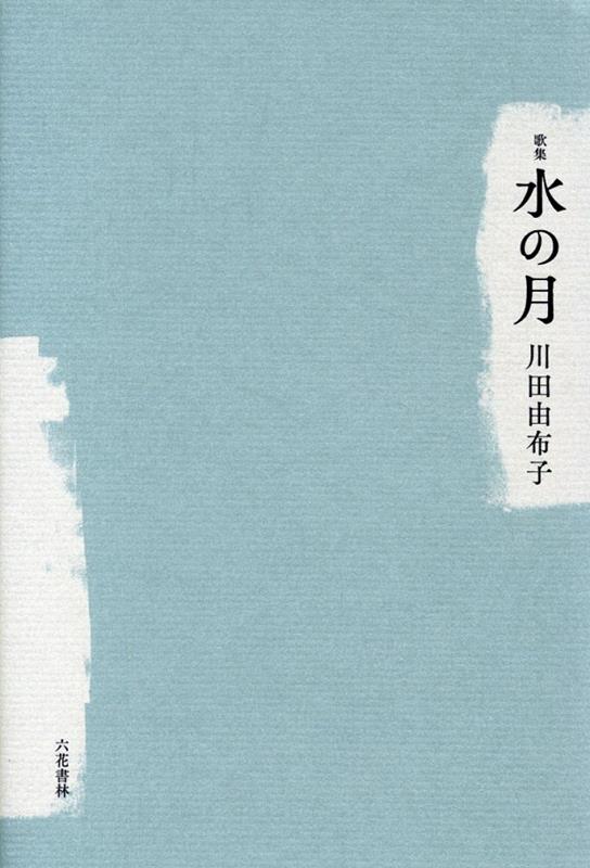 水の月