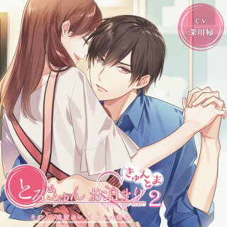 とろきゅんお泊りーきゅんとまー第2シーズン その1