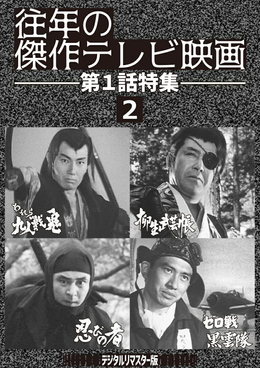 楽天市場】栗塚旭 dvdの通販 楽天市場】栗塚旭 dvdの通販