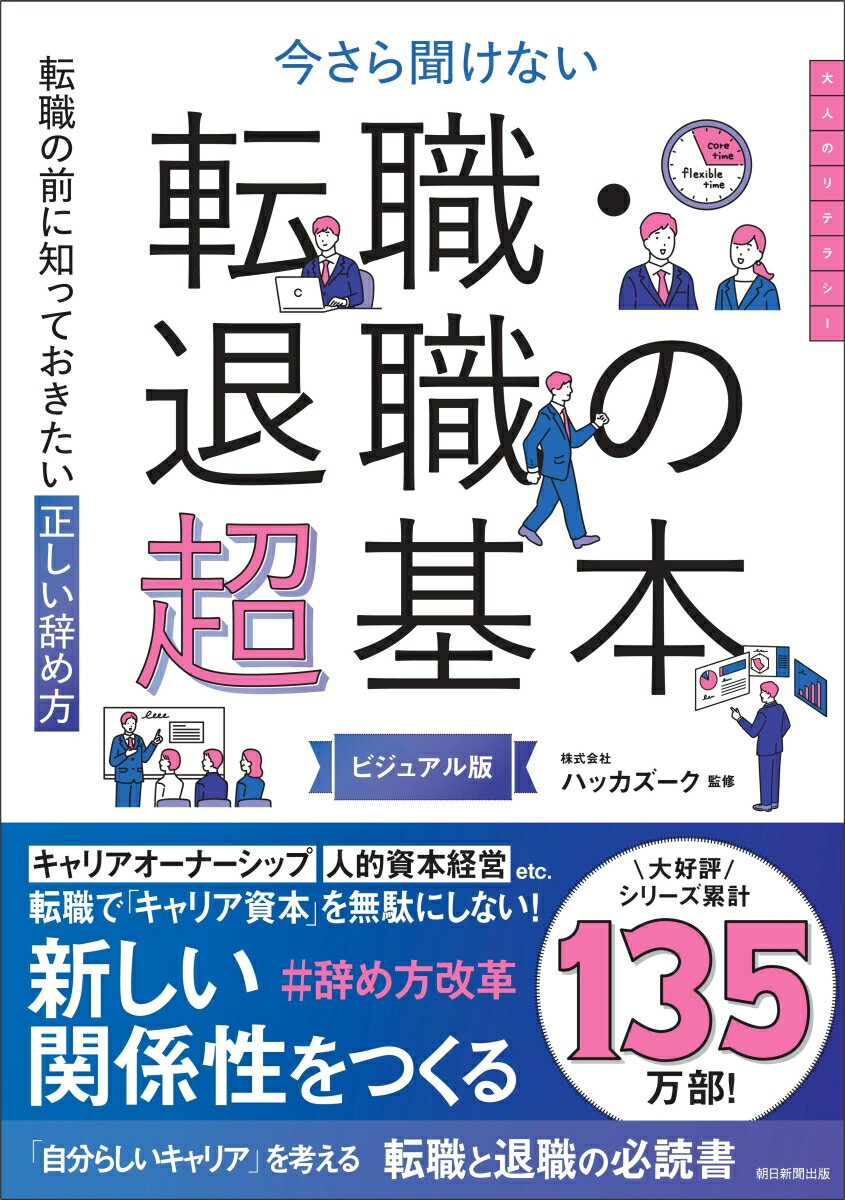 今の会社にいていいのか？と「常にちょっと不安な人」へ。個人の人生観や価値観、習慣や、暮らし方など様々に変化するライフスタイル、終身雇用の終焉や、転職者数増加など、労働市場を取り巻く状況は大きく変化しつつあります。本書では、キャリアを考えるうえで避けて通れない「転職」の基本をわかりやすく解説し、ネガティブに捉えられてきた「退職」については、「退職＝縁の切れ目」ではなく「退職後も繋がり続ける」を前提に退職することで、築き上げてきた人間関係や信頼関係をキャリア形成に役立てるという考え方も紹介します。未来の自分のために、自分自身の理解を深め、自分らしいキャリアを築きませんか？