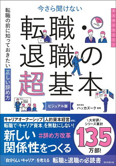 転職・退職の超基本 今さら聞けないの表紙