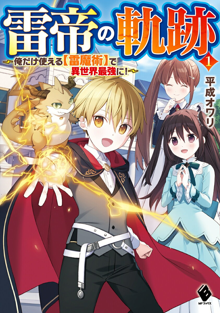 雷帝の軌跡　〜俺だけ使える【雷魔術】で異世界最強に！〜1