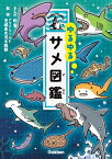 ゆるゆるサメ図鑑 [ アクアワールド茨城県大洗水族館 ]