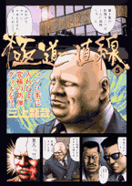 極道一直線（5）