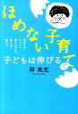 「ほめない子育て」で子どもは伸び