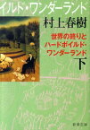 世界の終りとハードボイルド・ワンダーランド（下巻） （新潮文庫　新潮文庫） [ 村上 春樹 ]